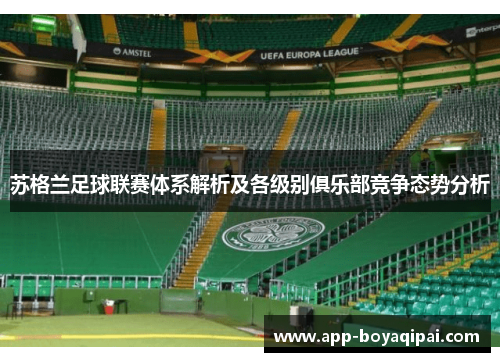 苏格兰足球联赛体系解析及各级别俱乐部竞争态势分析