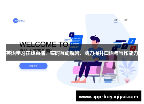 英语学习在线直播，实时互动解答，助力提升口语与写作能力