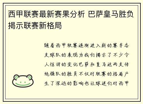 西甲联赛最新赛果分析 巴萨皇马胜负揭示联赛新格局