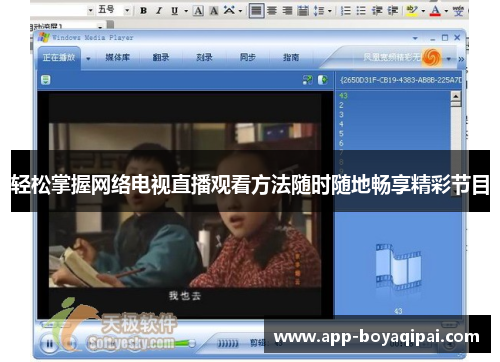 轻松掌握网络电视直播观看方法随时随地畅享精彩节目