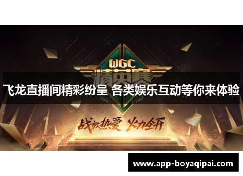 飞龙直播间精彩纷呈 各类娱乐互动等你来体验
