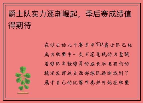 爵士队实力逐渐崛起，季后赛成绩值得期待