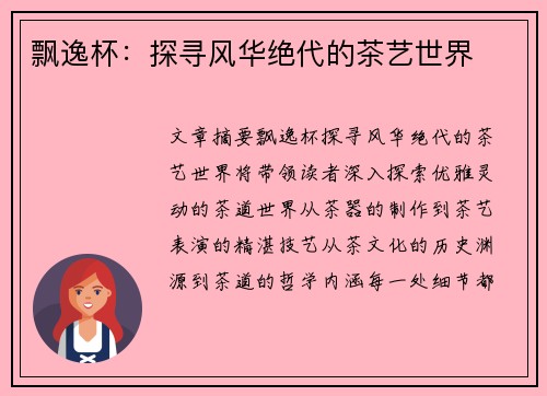 飘逸杯：探寻风华绝代的茶艺世界