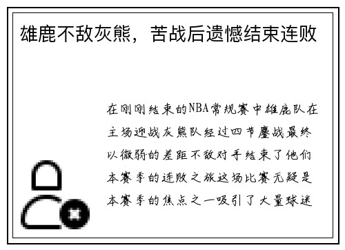 雄鹿不敌灰熊，苦战后遗憾结束连败
