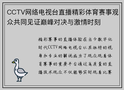 CCTV网络电视台直播精彩体育赛事观众共同见证巅峰对决与激情时刻
