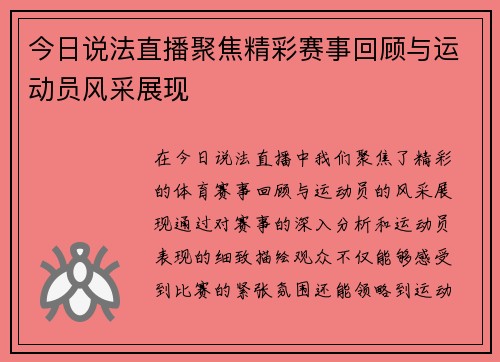 今日说法直播聚焦精彩赛事回顾与运动员风采展现