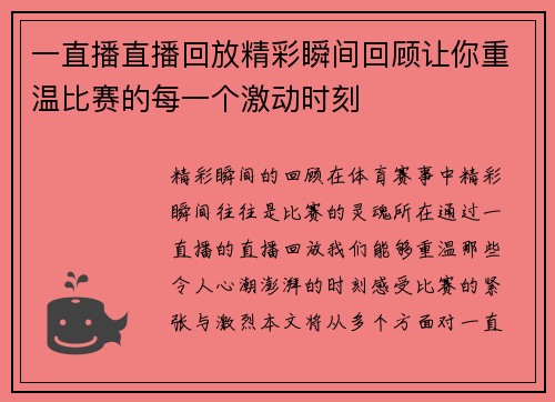 一直播直播回放精彩瞬间回顾让你重温比赛的每一个激动时刻