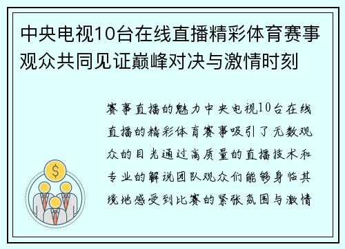 中央电视10台在线直播精彩体育赛事观众共同见证巅峰对决与激情时刻