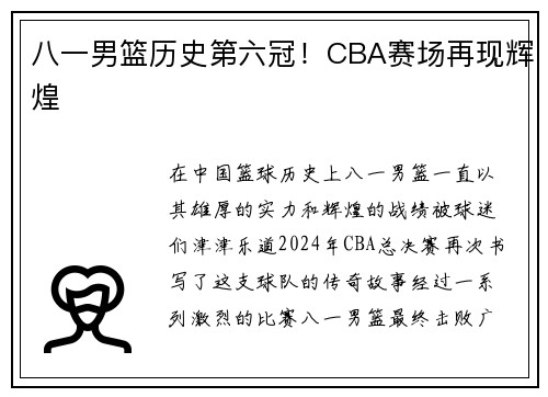 八一男篮历史第六冠！CBA赛场再现辉煌