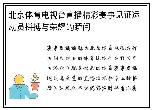 北京体育电视台直播精彩赛事见证运动员拼搏与荣耀的瞬间