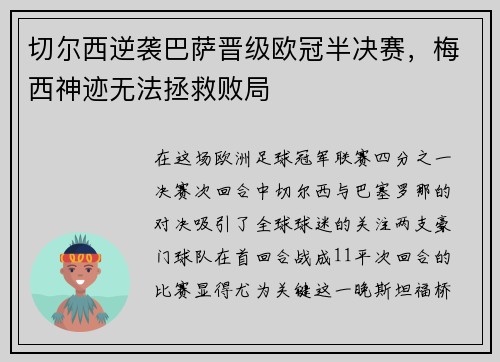切尔西逆袭巴萨晋级欧冠半决赛，梅西神迹无法拯救败局