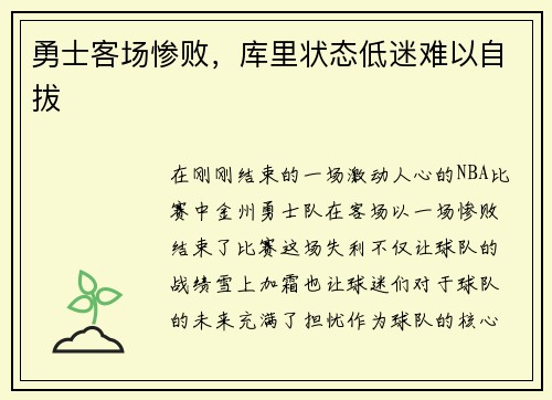 勇士客场惨败，库里状态低迷难以自拔