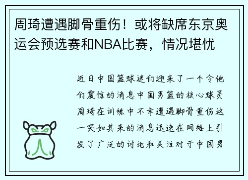 周琦遭遇脚骨重伤！或将缺席东京奥运会预选赛和NBA比赛，情况堪忧