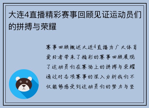 大连4直播精彩赛事回顾见证运动员们的拼搏与荣耀