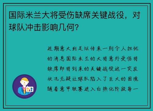 国际米兰大将受伤缺席关键战役，对球队冲击影响几何？