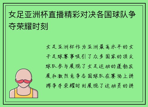 女足亚洲杯直播精彩对决各国球队争夺荣耀时刻