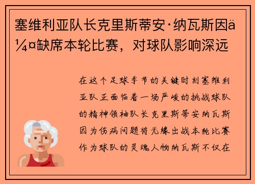 塞维利亚队长克里斯蒂安·纳瓦斯因伤缺席本轮比赛，对球队影响深远