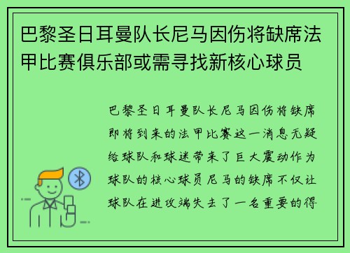 巴黎圣日耳曼队长尼马因伤将缺席法甲比赛俱乐部或需寻找新核心球员