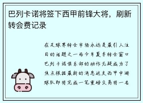 巴列卡诺将签下西甲前锋大将，刷新转会费记录