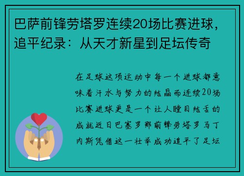 巴萨前锋劳塔罗连续20场比赛进球，追平纪录：从天才新星到足坛传奇