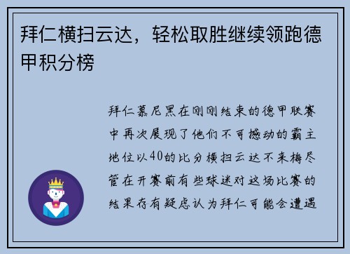 拜仁横扫云达，轻松取胜继续领跑德甲积分榜