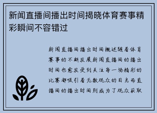 新闻直播间播出时间揭晓体育赛事精彩瞬间不容错过