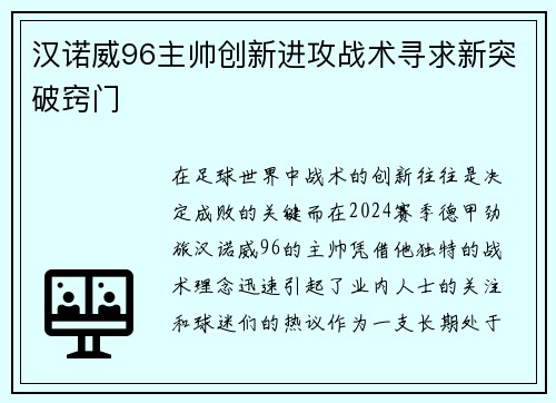 汉诺威96主帅创新进攻战术寻求新突破窍门