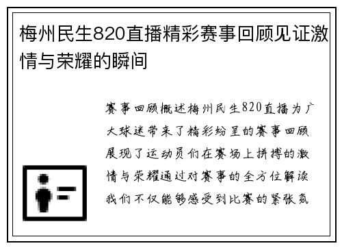 梅州民生820直播精彩赛事回顾见证激情与荣耀的瞬间