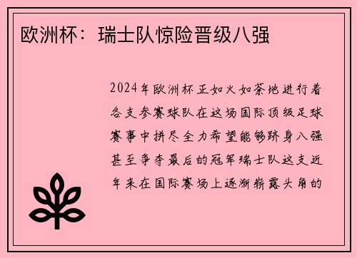 欧洲杯：瑞士队惊险晋级八强