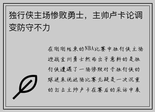 独行侠主场惨败勇士，主帅卢卡论调变防守不力