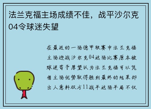 法兰克福主场成绩不佳，战平沙尔克04令球迷失望