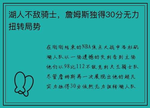 湖人不敌骑士，詹姆斯独得30分无力扭转局势