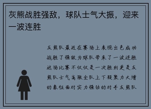 灰熊战胜强敌，球队士气大振，迎来一波连胜