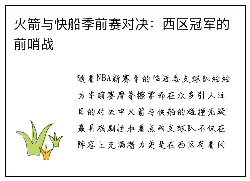 火箭与快船季前赛对决：西区冠军的前哨战