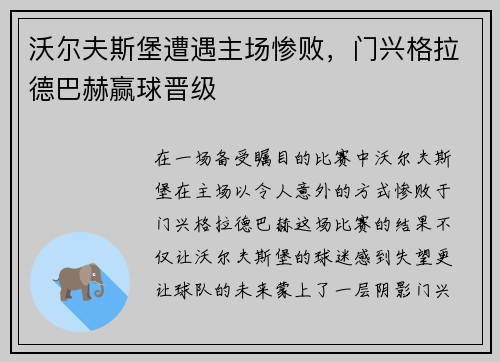 沃尔夫斯堡遭遇主场惨败，门兴格拉德巴赫赢球晋级