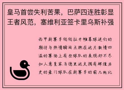 皇马首尝失利苦果，巴萨四连胜彰显王者风范，塞维利亚签卡里乌斯补强阵容