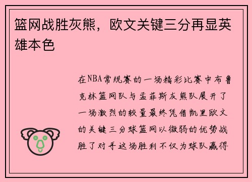 篮网战胜灰熊，欧文关键三分再显英雄本色