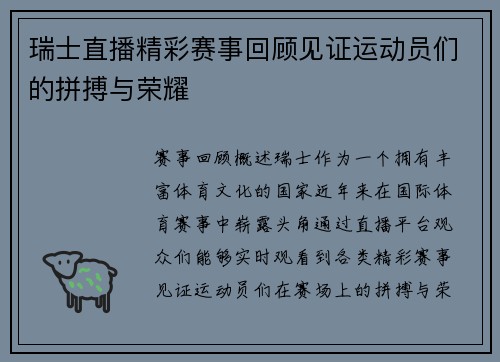 瑞士直播精彩赛事回顾见证运动员们的拼搏与荣耀