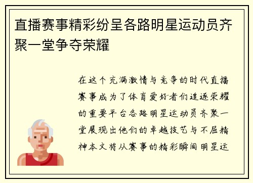 直播赛事精彩纷呈各路明星运动员齐聚一堂争夺荣耀