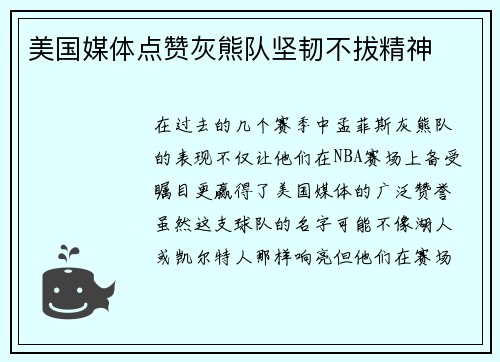 美国媒体点赞灰熊队坚韧不拔精神