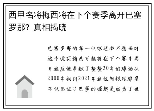 西甲名将梅西将在下个赛季离开巴塞罗那？真相揭晓