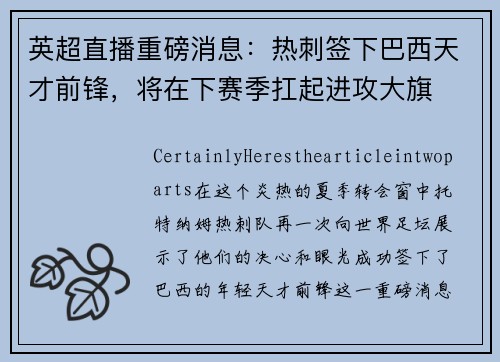 英超直播重磅消息：热刺签下巴西天才前锋，将在下赛季扛起进攻大旗