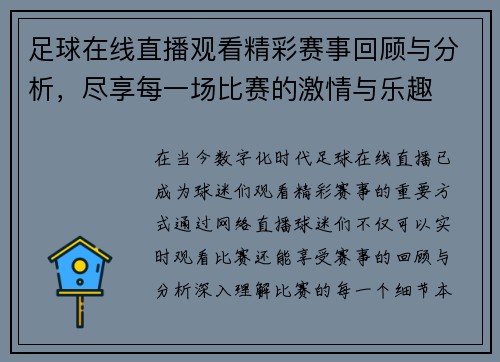足球在线直播观看精彩赛事回顾与分析，尽享每一场比赛的激情与乐趣