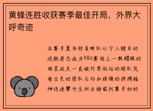 黄蜂连胜收获赛季最佳开局，外界大呼奇迹