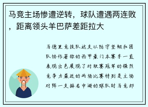 马竞主场惨遭逆转，球队遭遇两连败，距离领头羊巴萨差距拉大