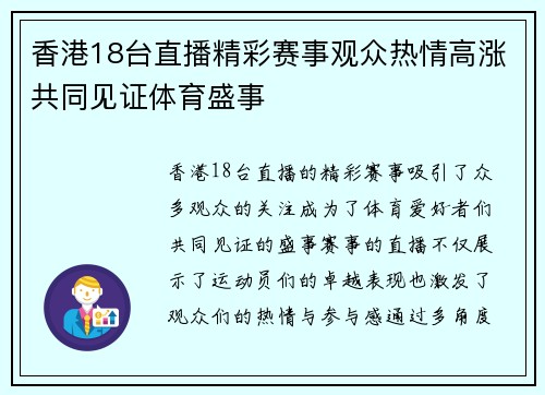 香港18台直播精彩赛事观众热情高涨共同见证体育盛事