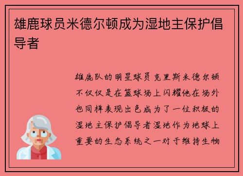 雄鹿球员米德尔顿成为湿地主保护倡导者