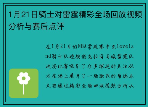 1月21日骑士对雷霆精彩全场回放视频分析与赛后点评