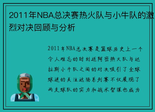 2011年NBA总决赛热火队与小牛队的激烈对决回顾与分析