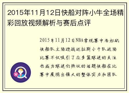 2015年11月12日快船对阵小牛全场精彩回放视频解析与赛后点评